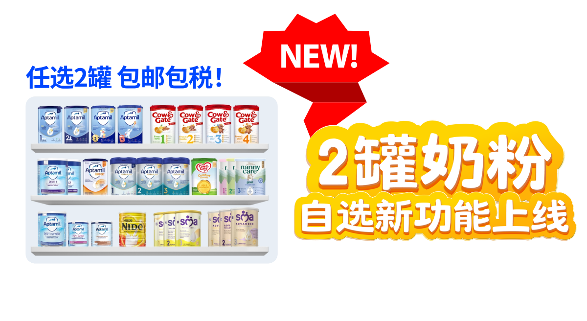 2罐奶粉自选新功能上线