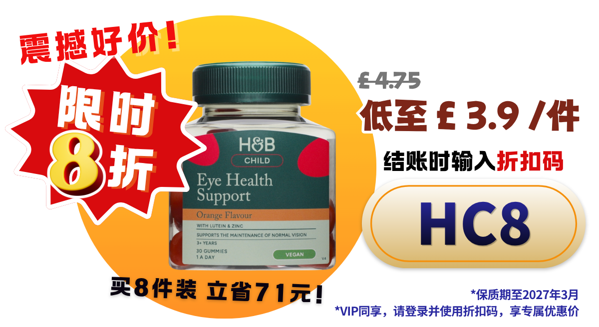 H&B儿童软糖叶黄素 限时8折！