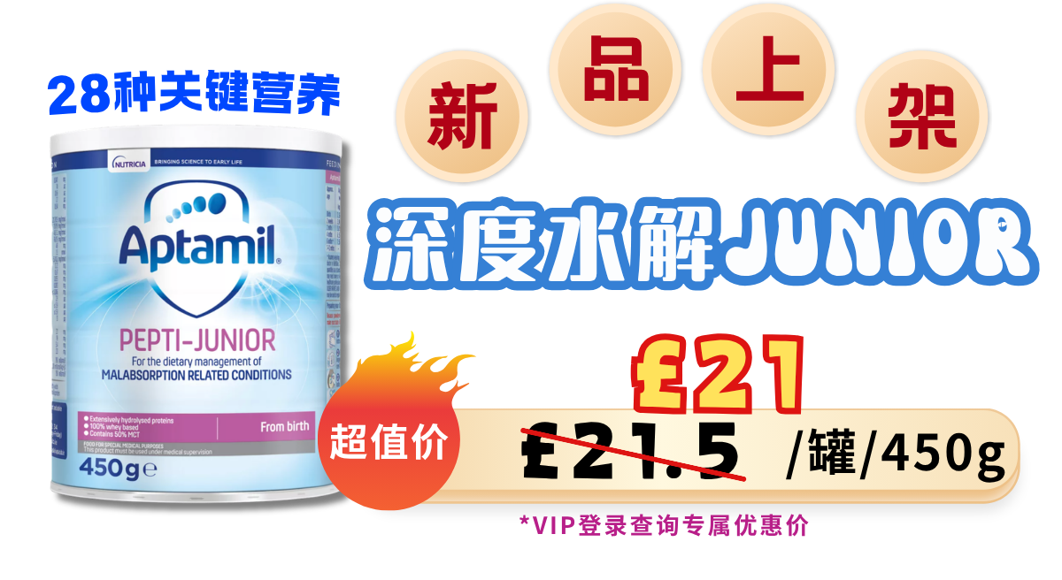 英爱深度水解 Junior 新好价